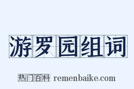 游罗园组词是什么意思的图片